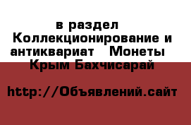  в раздел : Коллекционирование и антиквариат » Монеты . Крым,Бахчисарай